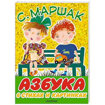 Азбука в стихах и картинках