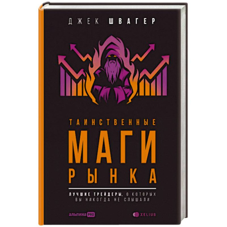 Предпринимательство. Отраслевой бизнес, книга Таинственные маги рынка:Лучшие трейдеры,о которых вы никогда не слышали купить по скидке