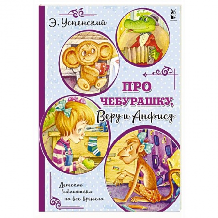 Сказки отечественных писателей, книга Про Чебурашку, Веру и Анфису купить по скидке