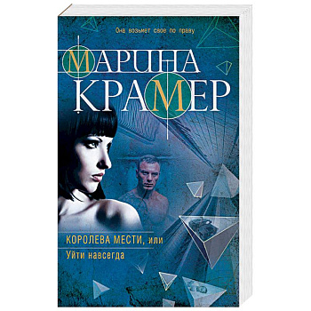 Королева мести, или Уйти навсегда