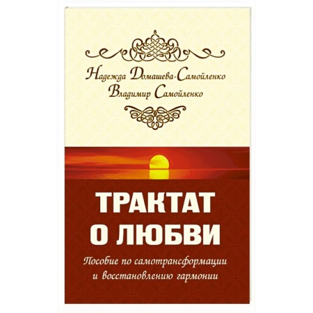 Книги, книга Трактат о любви. Пособие по самотрансформации и восстановлению гармонии купить по скидке