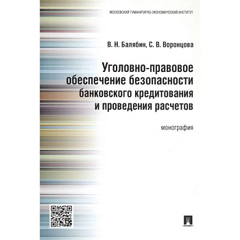 Уголовно-правовое обеспечение безопасности банковского кредитования и проведения расчетов