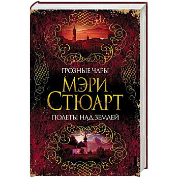 Грозные чары. Полеты над землей