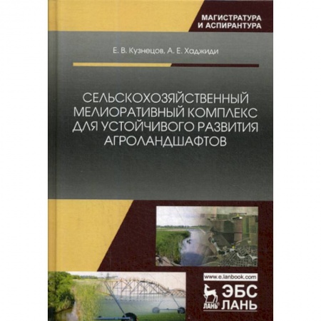 Ветеринария. Животноводство. Сельское хозяйство, книга Сельскохозяйственный мелиоративный комплекс для устойчивого развития агроландшафтов купить по скидке