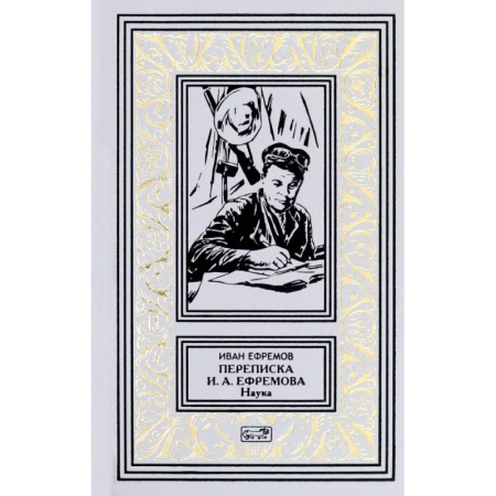 Эссе, письма, очерки, книга Переписка И. А. Ефремова. Наука купить по скидке