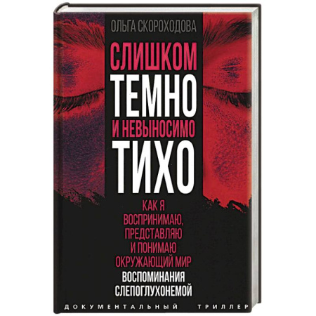 Эссе, письма, очерки, книга Слишком темно и невыносимо тихо. Как я воспринимаю, представляю и понимаю окружающий мир. Воспоминания слепоглухонемой купить по скидке