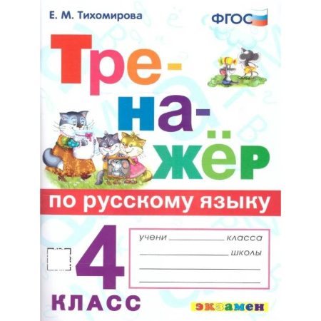 Русский язык. Культура речи. Справочники и пособия, книга Тренажер по русскому языку 4 класс. ФГОС купить по скидке