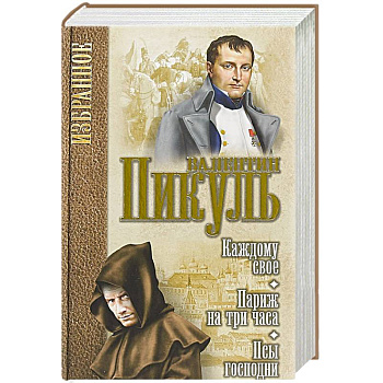 Каждому свое. Париж на три часа. Псы господни