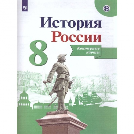 История, книга История России. 8 класс. Контурные карты. ФГОС купить по скидке