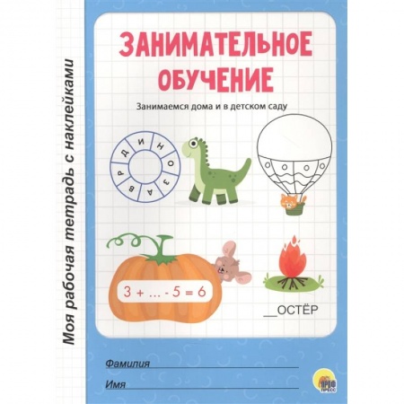 Общая подготовка к школе, книга Занимательное обучение.Занимаемся дома и в детском саду купить по скидке