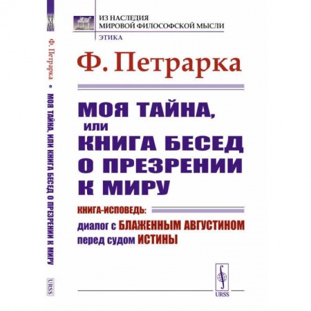 История философии, книга Моя тайна, или Книга бесед о презрении к миру. Книга-исповедь: Диалог с Блаженным Августином перед судом Истины купить по скидке