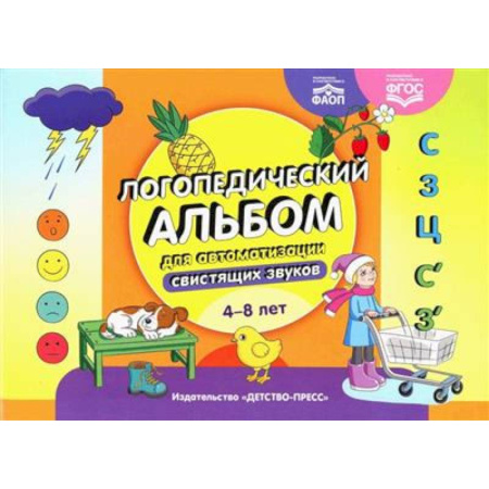 Упражнения по развитию и коррекции речи, книга Логопедический альбом для автоматизации свистящих звуков 4-8 лет (ФАОП) (ФГОС) купить по скидке