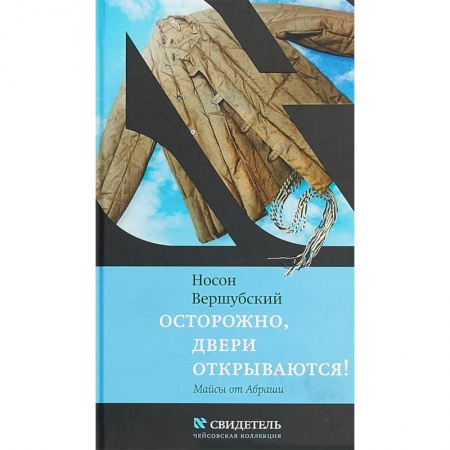 Русская поэзия, книга Осторожно, двери открываются! купить по скидке