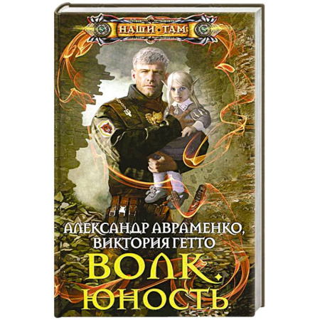 Книги, книга Волк. Юность купить по скидке