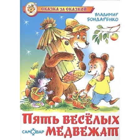 Сказки отечественных писателей, книга Пять веселых медвежат купить по скидке