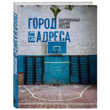 Русская архитектура, книга Город без адреса: Заброшенные здания России купить по скидке