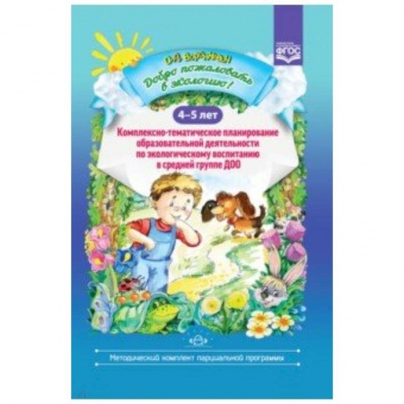 Дошкольное воспитание, книга Добро пожаловать в экологию! 4-5 лет. Комплексно-тематическое планирование купить по скидке