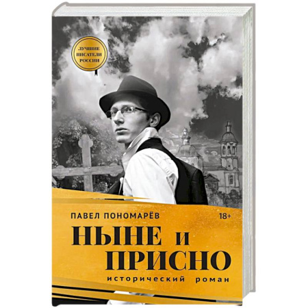 Русская современная проза, книга Ныне и присно купить по скидке