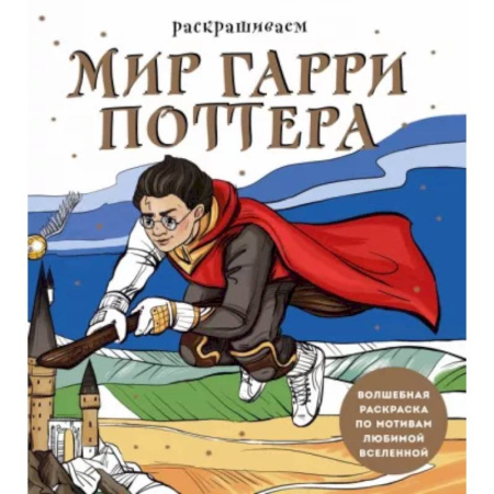 Герои сказок и книг, книга Раскрашиваем мир Гарри Поттера. Волшебная раскраска по мотивам любимой вселенной купить по скидке
