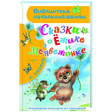 Сказки отечественных писателей, книга Сказки о Ёжике и Медвежонке купить по скидке