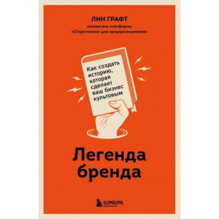 Маркетинг. Реклама, книга Легенда бренда. Как создать историю, которая сделает ваш бизнес культовым купить по скидке