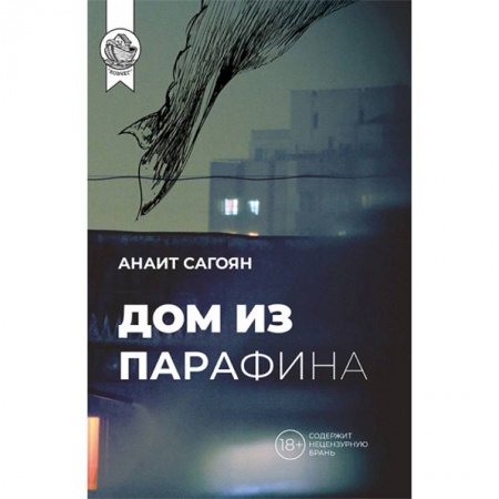 Русская современная проза, книга Дом из парафина купить по скидке