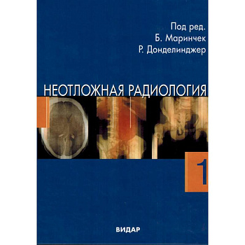 Неотложная радиология в 2-х частях. Часть 1 Травматические неотложные состояния
