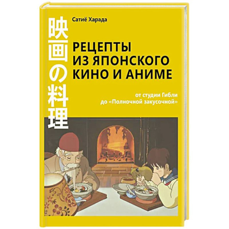 Восточная кухня, книга Рецепты из японского кино и аниме: от студии Гибли до «Полночной закусочной» купить по скидке