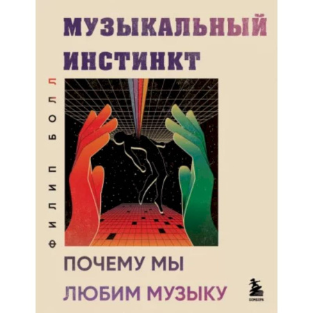 Теория и история музыки, книга Музыкальный инстинкт. Почему мы любим музыку купить по скидке