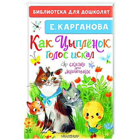 Сказки отечественных писателей, книга Как Цыплёнок голос искал. Сказки для маленьких купить по скидке
