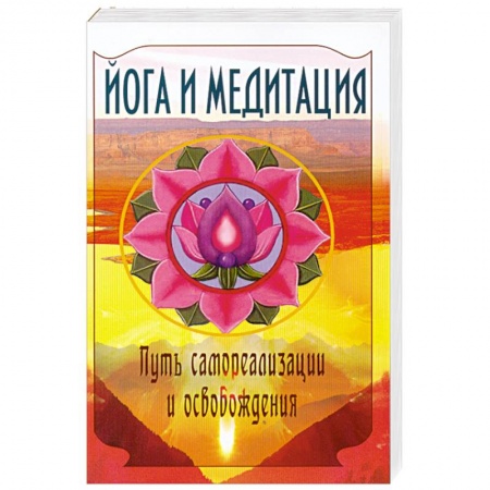 Книги, книга Йога и медитация. Путь самореализации и освобождения. купить по скидке