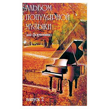 Альбом популярной музыки для фортепиано Часть 2