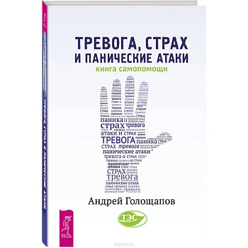 Тревога, страх и панические атаки. Книга самопомощи