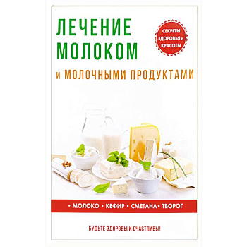 Лечение молоком и молочными продуктами