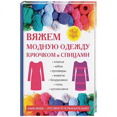 Вязание, книга Вяжем модную одежду крючком и спицами купить по скидке