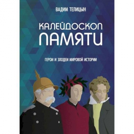 Эссе, письма, очерки, книга Калейдоскоп памяти купить по скидке