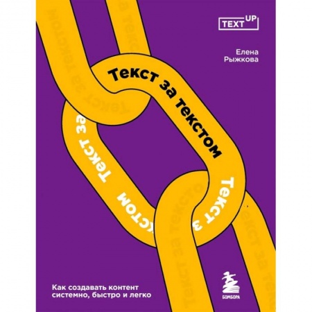 Маркетинг. Реклама, книга Текст за текстом. Как создавать контент системно, быстро и легко купить по скидке