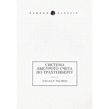Система быстрого счета по Трахтенбергу