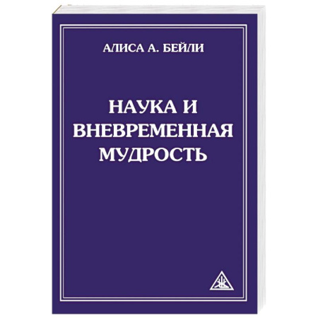 Практическая эзотерика, книга Наука и вневременная мудрость купить по скидке