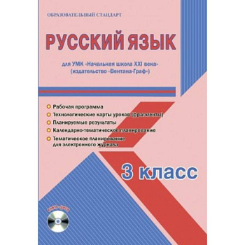 Русский язык. 3 класс. Рабочая программа. УМК 'Начальная школа XXI века' (+CD)