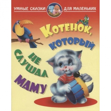 Сказки отечественных писателей, книга Котенок, который не слушал маму купить по скидке