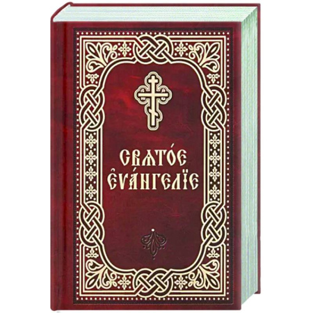 Библия. Евангелия. Тексты, книга Святое Евангелие. Церковно-славянский шрифт. Карманный формат купить по скидке