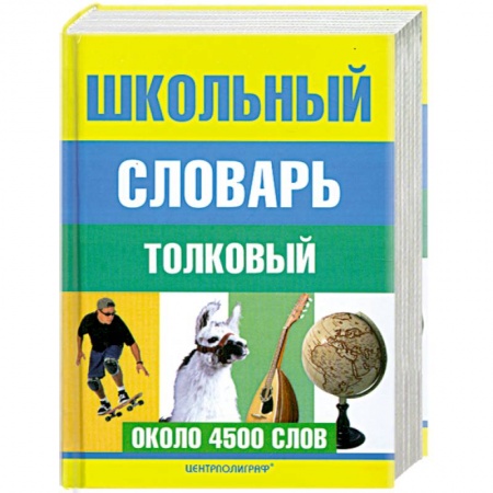 Книги, книга Школьный толковый словарь русского языка купить по скидке