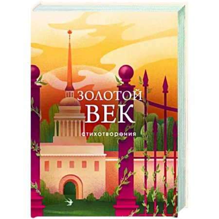 Русская поэзия, книга Золотой век. Стихотворения купить по скидке