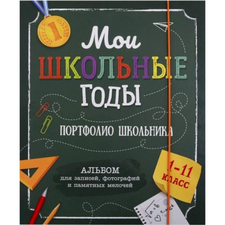 Альбомы, анкеты, дневнички, книга Мои школьные годы (1-11 класс). Портфолио школьника купить по скидке