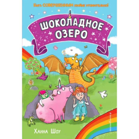 Сказки зарубежных писателей, книга Шоколадное озеро купить по скидке