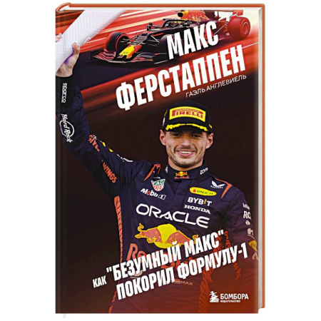Мемуары, биографии спортсменов, книга Макс Ферстаппен. Как 'безумный Макс' покорил Формулу-1 купить по скидке