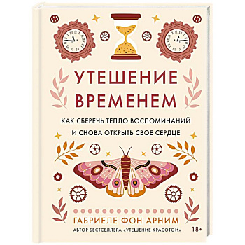 Утешение временем.Как сберечь тепло воспомин.и снова открыть свое сердце