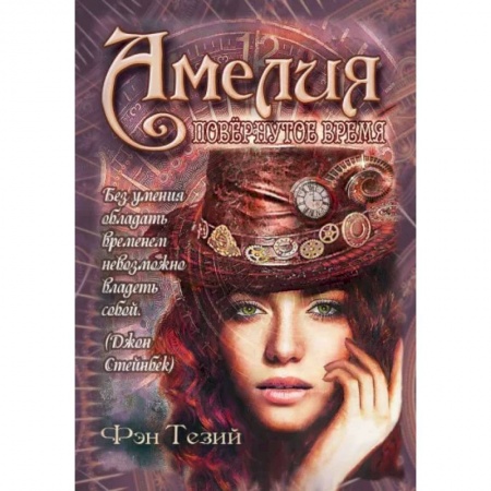 Зарубежная фантастика, книга Амелия. Повёрнутое время купить по скидке