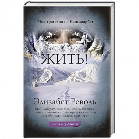 Мемуары, биографии спортсменов, книга Жить! купить по скидке